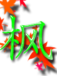 千年私服