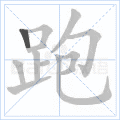 千年私服