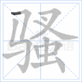 千年私服