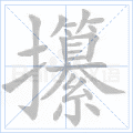 千年私服