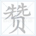千年私服