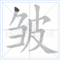 千年私服