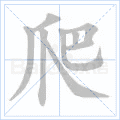 千年私服