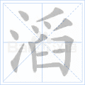 千年私服