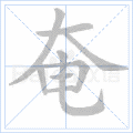 千年私服