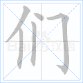 千年私服