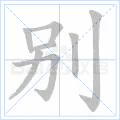 千年私服