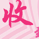 千年私服
