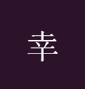 千年私服